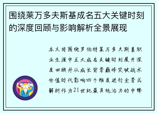 围绕莱万多夫斯基成名五大关键时刻的深度回顾与影响解析全景展现