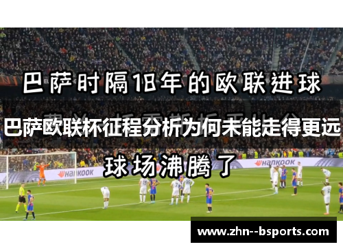 巴萨欧联杯征程分析为何未能走得更远