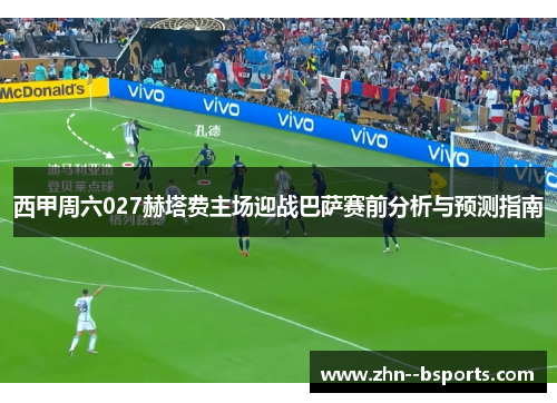 西甲周六027赫塔费主场迎战巴萨赛前分析与预测指南