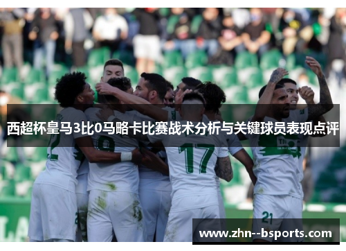 西超杯皇马3比0马略卡比赛战术分析与关键球员表现点评