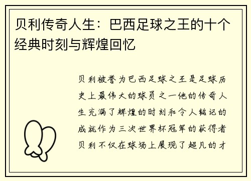 贝利传奇人生：巴西足球之王的十个经典时刻与辉煌回忆