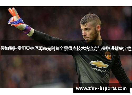 假如登陆意甲贝林厄姆高光时刻全景盘点技术统治力与关键进球决定性