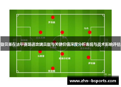 登贝莱在法甲赛场进攻端贡献与关键价值深度分析表现与战术影响评估
