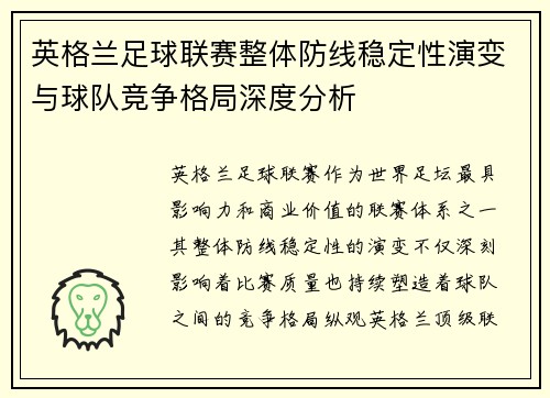 英格兰足球联赛整体防线稳定性演变与球队竞争格局深度分析