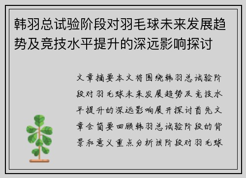 韩羽总试验阶段对羽毛球未来发展趋势及竞技水平提升的深远影响探讨