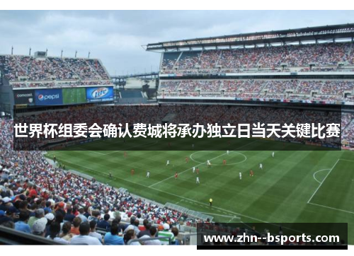 世界杯组委会确认费城将承办独立日当天关键比赛