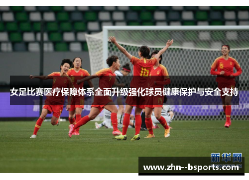 女足比赛医疗保障体系全面升级强化球员健康保护与安全支持
