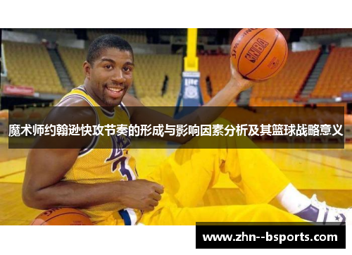 魔术师约翰逊快攻节奏的形成与影响因素分析及其篮球战略意义