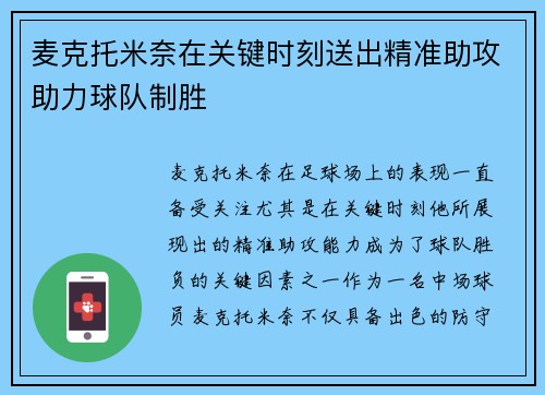 麦克托米奈在关键时刻送出精准助攻助力球队制胜