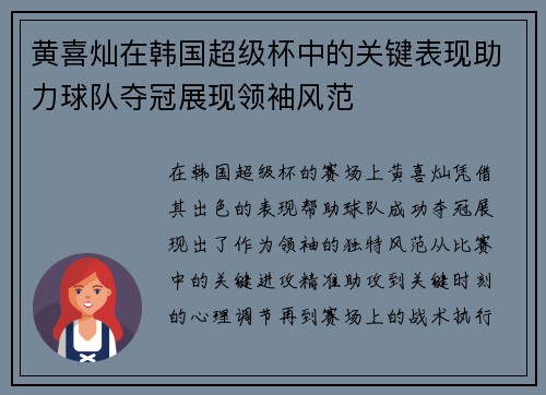 黄喜灿在韩国超级杯中的关键表现助力球队夺冠展现领袖风范