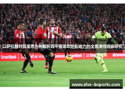 以萨拉赫对阵里昂为例解析西甲赛场攻防影响力的全面演绎观察研究