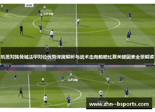 凯恩对阵曼城法甲对位优势深度解析与战术走向前瞻比赛关键因素全景解读