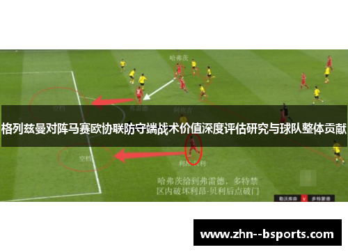 格列兹曼对阵马赛欧协联防守端战术价值深度评估研究与球队整体贡献