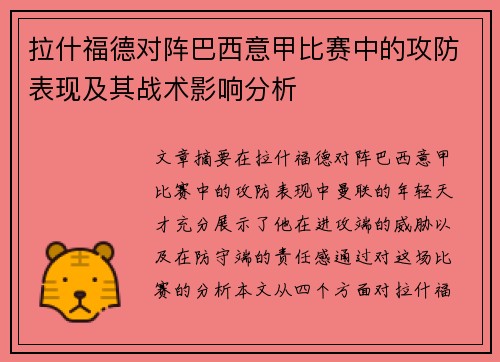 拉什福德对阵巴西意甲比赛中的攻防表现及其战术影响分析
