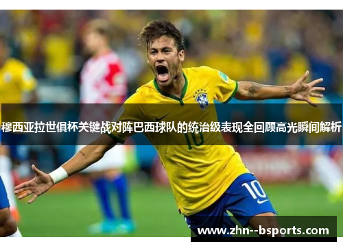 穆西亚拉世俱杯关键战对阵巴西球队的统治级表现全回顾高光瞬间解析