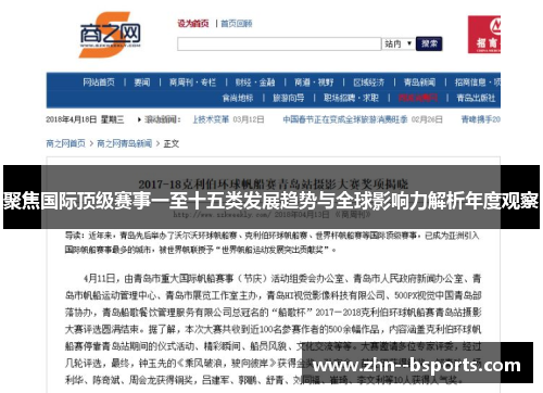 聚焦国际顶级赛事一至十五类发展趋势与全球影响力解析年度观察