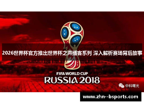 2026世界杯官方推出世界杯之声播客系列 深入解析赛场背后故事
