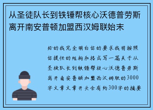 从圣徒队长到铁锤帮核心沃德普劳斯离开南安普顿加盟西汉姆联始末