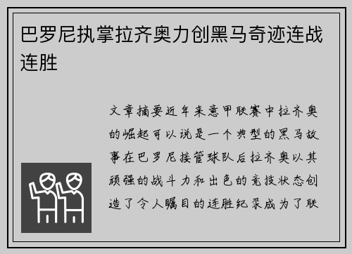 巴罗尼执掌拉齐奥力创黑马奇迹连战连胜