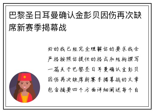 巴黎圣日耳曼确认金彭贝因伤再次缺席新赛季揭幕战