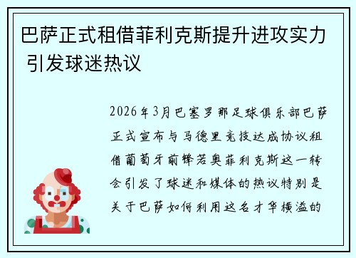巴萨正式租借菲利克斯提升进攻实力 引发球迷热议