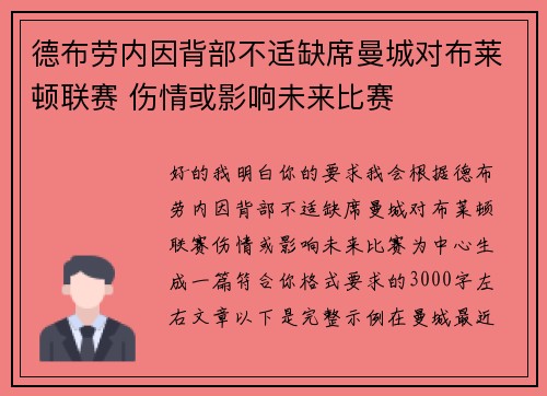 德布劳内因背部不适缺席曼城对布莱顿联赛 伤情或影响未来比赛