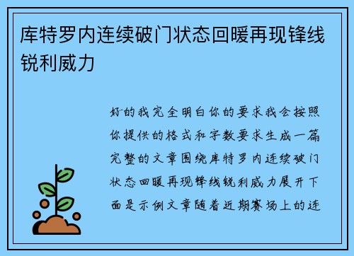 库特罗内连续破门状态回暖再现锋线锐利威力