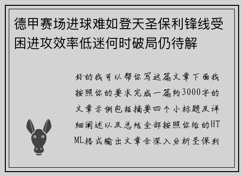 德甲赛场进球难如登天圣保利锋线受困进攻效率低迷何时破局仍待解