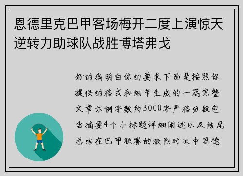 恩德里克巴甲客场梅开二度上演惊天逆转力助球队战胜博塔弗戈
