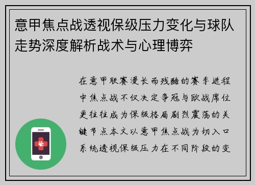 意甲焦点战透视保级压力变化与球队走势深度解析战术与心理博弈