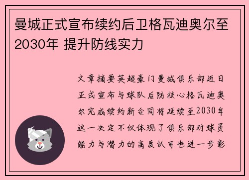曼城正式宣布续约后卫格瓦迪奥尔至2030年 提升防线实力