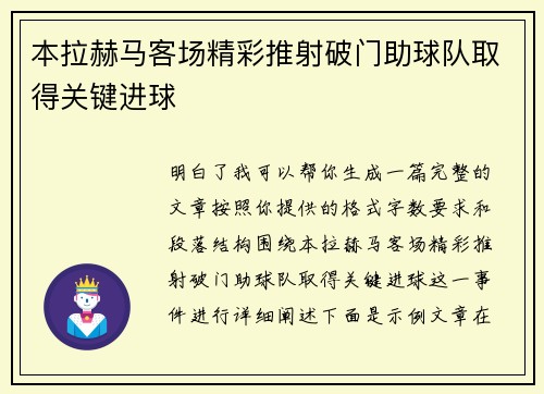 本拉赫马客场精彩推射破门助球队取得关键进球