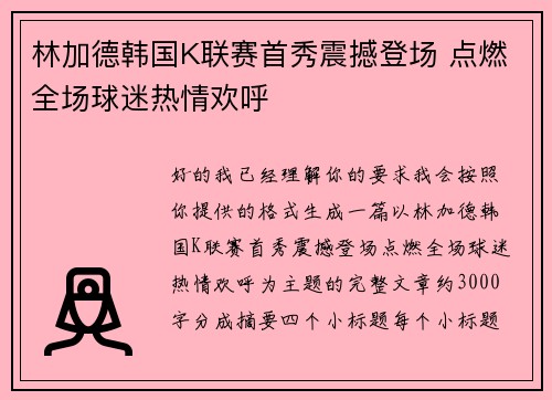 林加德韩国K联赛首秀震撼登场 点燃全场球迷热情欢呼