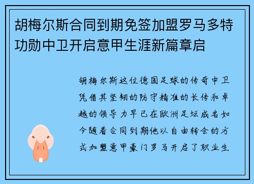 胡梅尔斯合同到期免签加盟罗马多特功勋中卫开启意甲生涯新篇章启