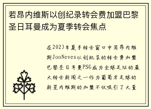 若昂内维斯以创纪录转会费加盟巴黎圣日耳曼成为夏季转会焦点