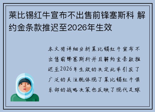 莱比锡红牛宣布不出售前锋塞斯科 解约金条款推迟至2026年生效