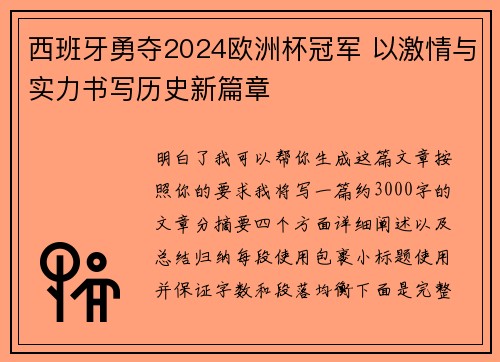 西班牙勇夺2024欧洲杯冠军 以激情与实力书写历史新篇章