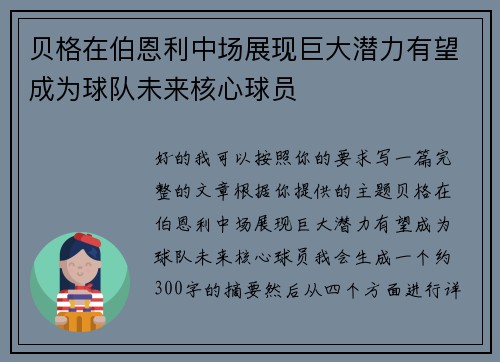 贝格在伯恩利中场展现巨大潜力有望成为球队未来核心球员