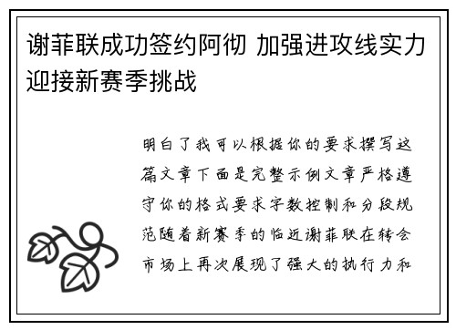 谢菲联成功签约阿彻 加强进攻线实力迎接新赛季挑战