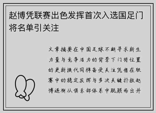 赵博凭联赛出色发挥首次入选国足门将名单引关注