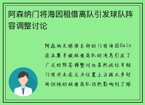 阿森纳门将海因租借离队引发球队阵容调整讨论