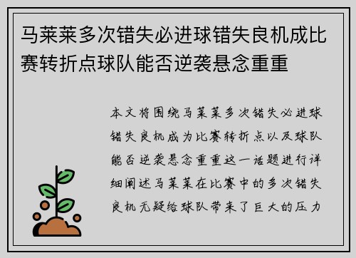 马莱莱多次错失必进球错失良机成比赛转折点球队能否逆袭悬念重重