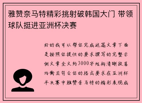 雅赞奈马特精彩挑射破韩国大门 带领球队挺进亚洲杯决赛